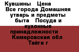 Кувшины › Цена ­ 3 000 - Все города Домашняя утварь и предметы быта » Посуда и кухонные принадлежности   . Кемеровская обл.,Тайга г.